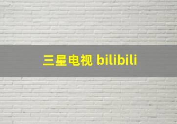 三星电视 bilibili